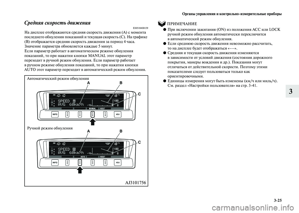MITSUBISHI PAJERO 2020  Руководство по эксплуатации и техобслуживанию (in Russian) Органы управления и контрольно-измерительные приборы
3-25
3
Средняя скорость движенияE00518400139На дисплее отобра