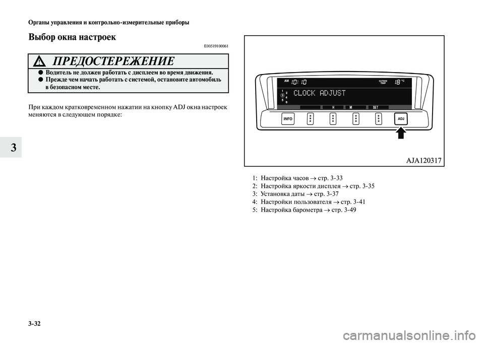 MITSUBISHI PAJERO 2020  Руководство по эксплуатации и техобслуживанию (in Russian) 3-32 Органы управления и контрольно-измерительные приборы
3
Выбор окна настроекE00519100061
При каждом кратковремен