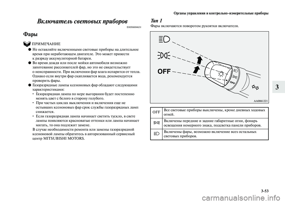 MITSUBISHI PAJERO 2020  Руководство по эксплуатации и техобслуживанию (in Russian) Органы управления и контрольно-измерительные приборы
3-53
3 Включатель световых приборов
E00506004631
Фары
          ПРИ