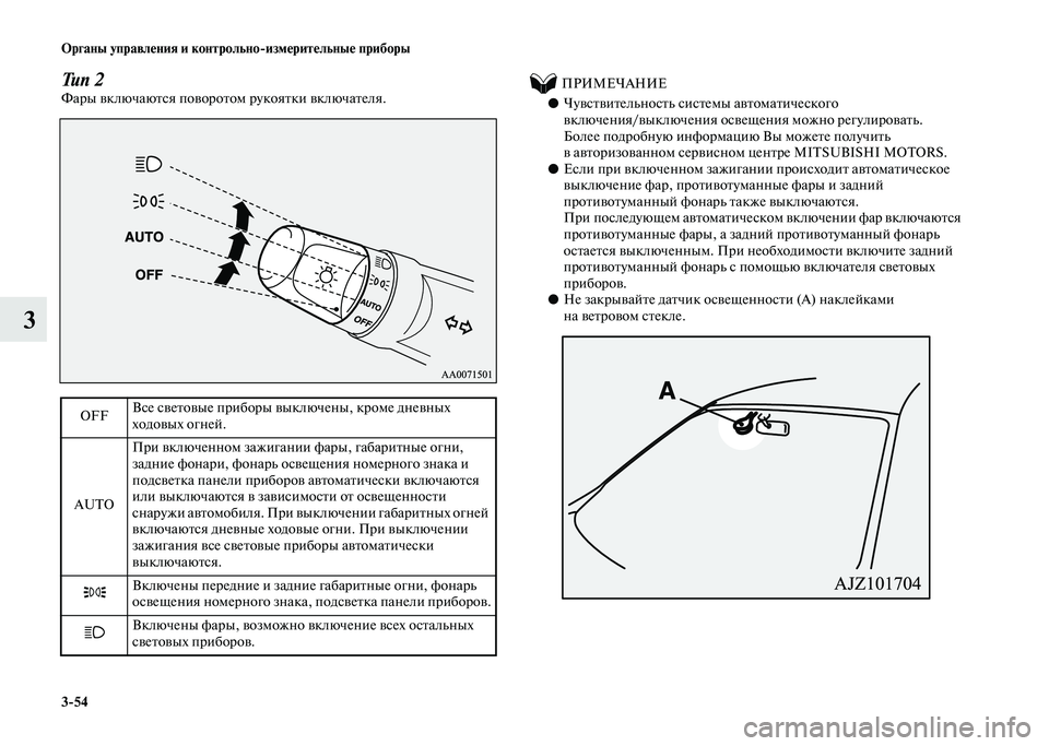 MITSUBISHI PAJERO 2020  Руководство по эксплуатации и техобслуживанию (in Russian) 3-54 Органы управления и контрольно-измерительные приборы
3
Тип 2Фары включаются поворотом рукоятки включател