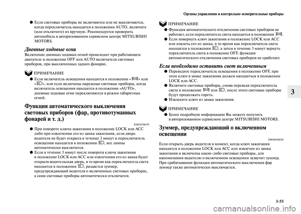 MITSUBISHI PAJERO 2020  Руководство по эксплуатации и техобслуживанию (in Russian) Органы управления и контрольно-измерительные приборы
3-55
3
●Если световые приборы не включаются или не выклю