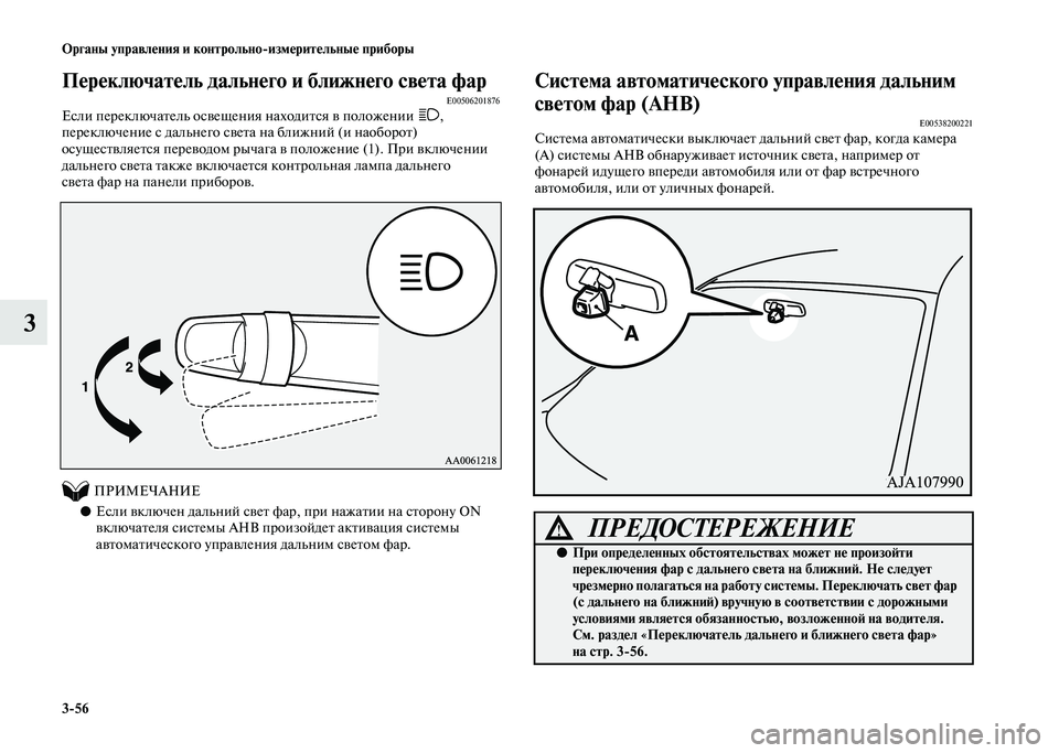 MITSUBISHI PAJERO 2020  Руководство по эксплуатации и техобслуживанию (in Russian) 3-56 Органы управления и контрольно-измерительные приборы
3
Переключатель дальнего и ближнего света фарE00506201876