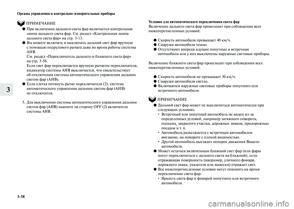 MITSUBISHI PAJERO 2020  Руководство по эксплуатации и техобслуживанию (in Russian) 3-58 Органы управления и контрольно-измерительные приборы
3
          ПРИМЕЧАНИЕ
●При включении дальнего света фа