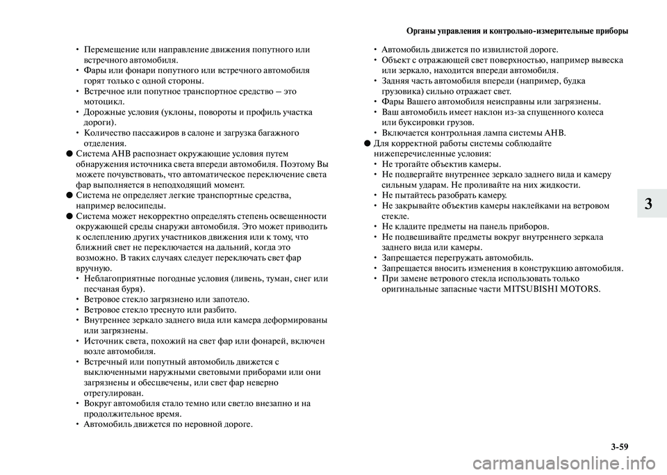 MITSUBISHI PAJERO 2020  Руководство по эксплуатации и техобслуживанию (in Russian) Органы управления и контрольно-измерительные приборы
3-59
3
• Перемещение или направление движения попутного 