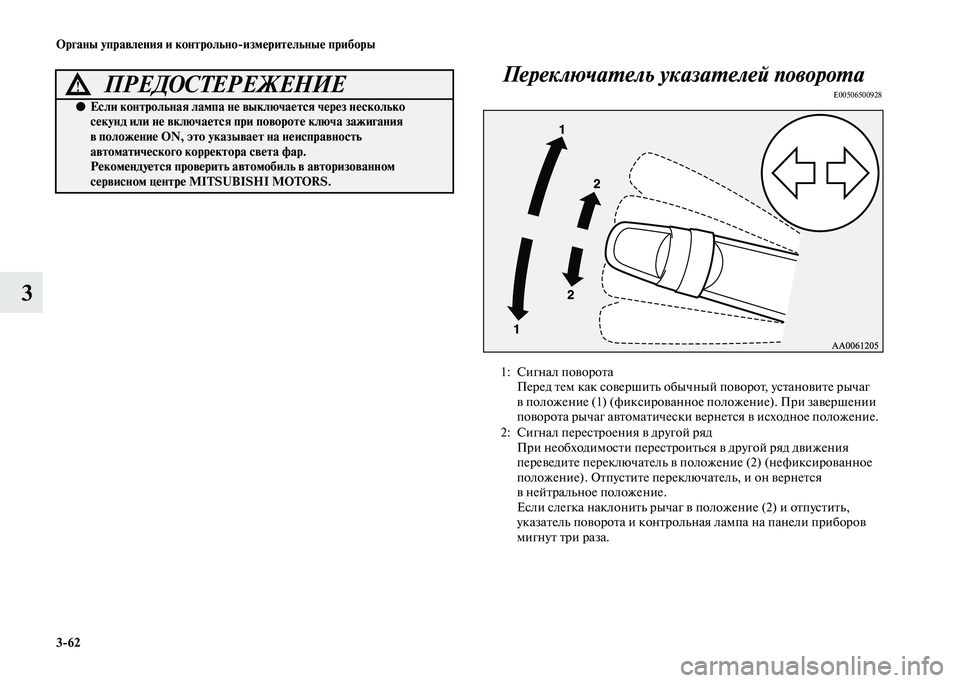 MITSUBISHI PAJERO 2020  Руководство по эксплуатации и техобслуживанию (in Russian) 3-62 Органы управления и контрольно-измерительные приборы
3Переключатель указателей поворота
E00506500928 
 
ПРЕДОС