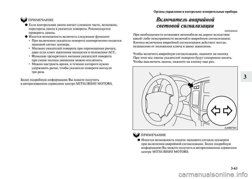 MITSUBISHI PAJERO 2020  Руководство по эксплуатации и техобслуживанию (in Russian) Органы управления и контрольно-измерительные приборы
3-63
3
          ПРИМЕЧАНИЕ
●Если контрольная лампа мигает с