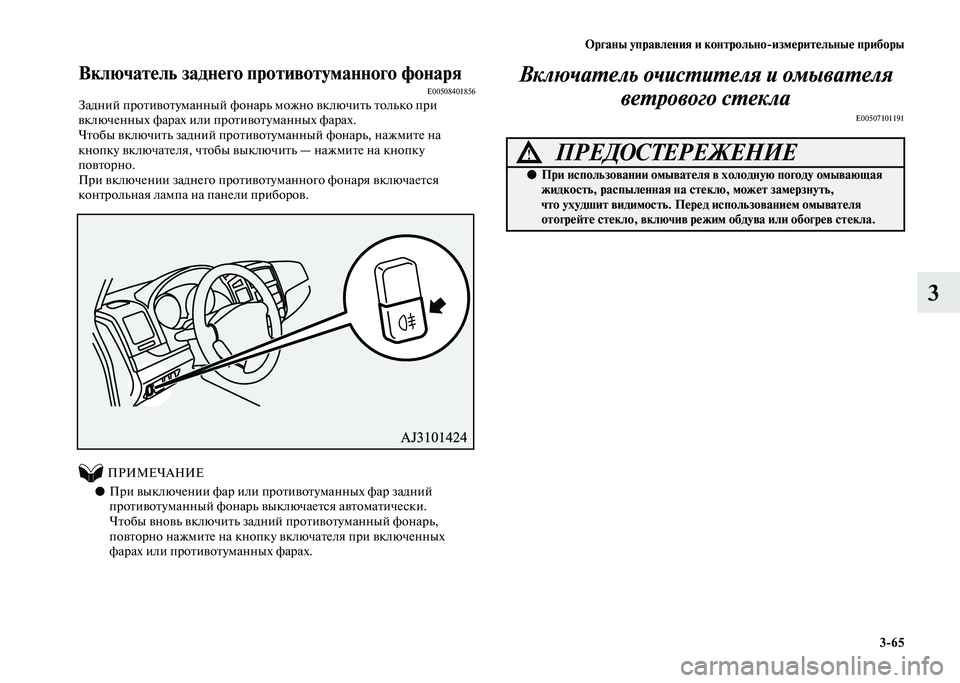 MITSUBISHI PAJERO 2020  Руководство по эксплуатации и техобслуживанию (in Russian) Органы управления и контрольно-измерительные приборы
3-65
3
Включатель заднего противотуманного фонаряE00508401856