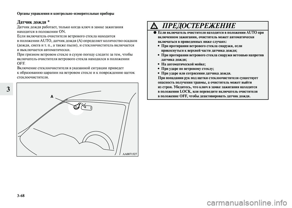 MITSUBISHI PAJERO 2020  Руководство по эксплуатации и техобслуживанию (in Russian) 3-68 Органы управления и контрольно-измерительные приборы
3
Датчик дождя *Датчик дождя работает, только когда к