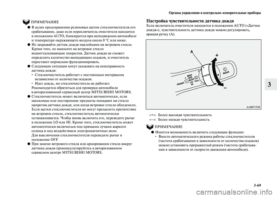 MITSUBISHI PAJERO 2020  Руководство по эксплуатации и техобслуживанию (in Russian) Органы управления и контрольно-измерительные приборы
3-69
3
          ПРИМЕЧАНИЕ
●В целях предохранения резиновых