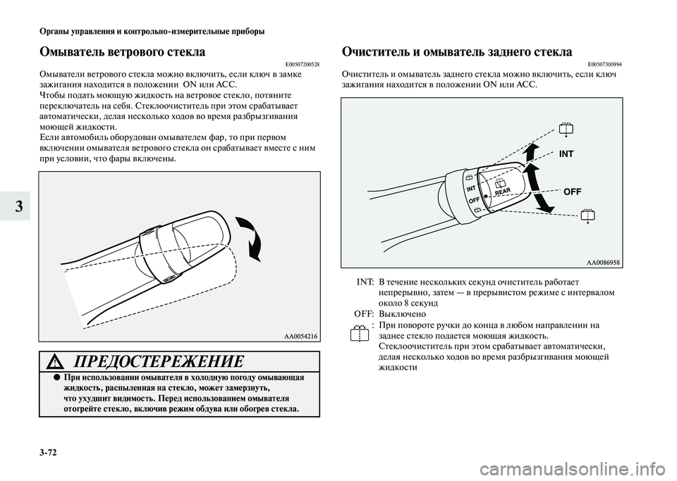 MITSUBISHI PAJERO 2020  Руководство по эксплуатации и техобслуживанию (in Russian) 3-72 Органы управления и контрольно-измерительные приборы
3
Омыватель ветрового стеклаE00507200528Омыватели ветров