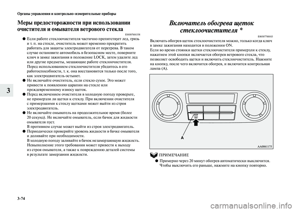 MITSUBISHI PAJERO 2020  Руководство по эксплуатации и техобслуживанию (in Russian) 3-74 Органы управления и контрольно-измерительные приборы
3
Меры предосторожности при использовании 
очистите
