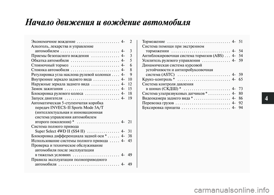 MITSUBISHI PAJERO 2020  Руководство по эксплуатации и техобслуживанию (in Russian) 4
Начало движения и вождение автомобиля
Экономичное вождение  . . . . . . . . . . . . . . . . . . . . .  4- 2
Алкоголь, лекарства 