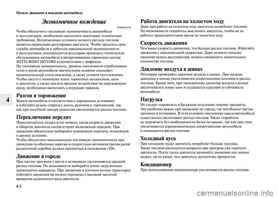 MITSUBISHI PAJERO 2020  Руководство по эксплуатации и техобслуживанию (in Russian) 4-2 Начало движения и вождение автомобиля
4Экономичное вождение
E00600102741Чтобы обеспечить топливную экономично