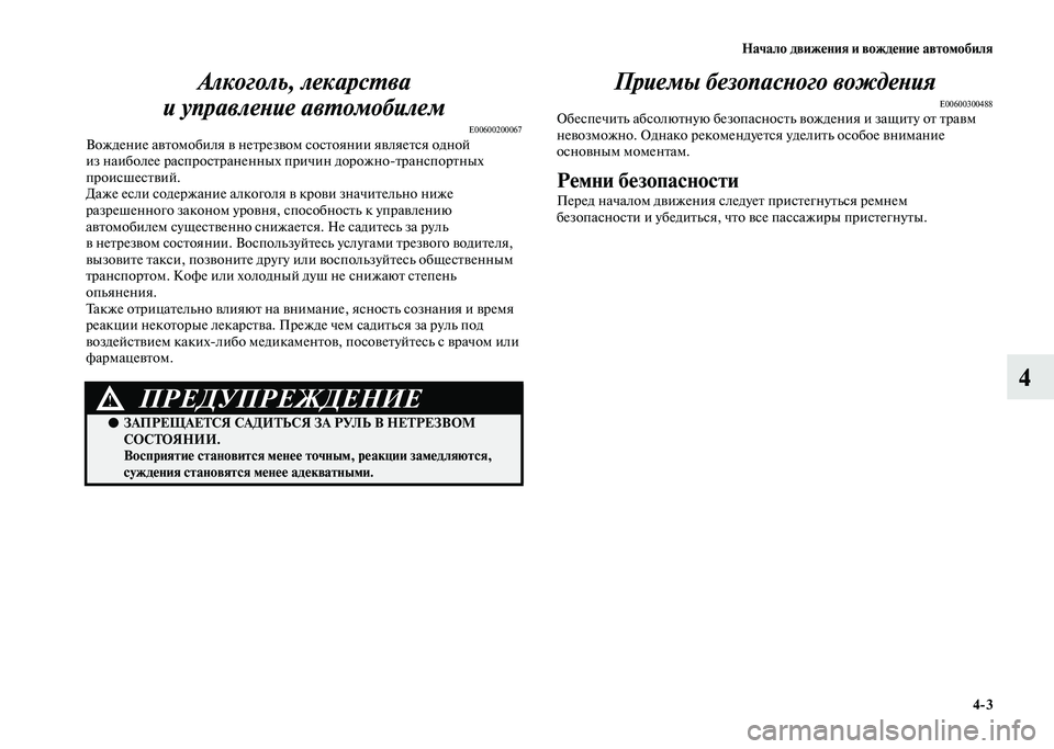 MITSUBISHI PAJERO 2020  Руководство по эксплуатации и техобслуживанию (in Russian) Начало движения и вождение автомобиля
4-3
4 Алкоголь, лекарства 
и управление автомобилем
E00600200067Вождение авто