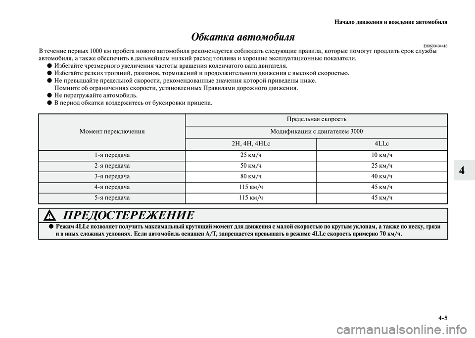 MITSUBISHI PAJERO 2020  Руководство по эксплуатации и техобслуживанию (in Russian) Начало движения и вождение автомобиля
4-5
4 Обкатка автомобиля
E00600404416В течение первых 1000 км пробега нового авт