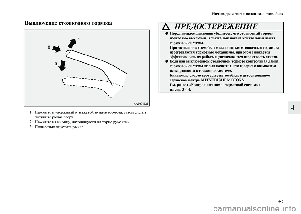 MITSUBISHI PAJERO 2020  Руководство по эксплуатации и техобслуживанию (in Russian) Начало движения и вождение автомобиля
4-7
4
Выключение стояночного тормоза 
 
1: Нажмите и удерживайте нажатой п