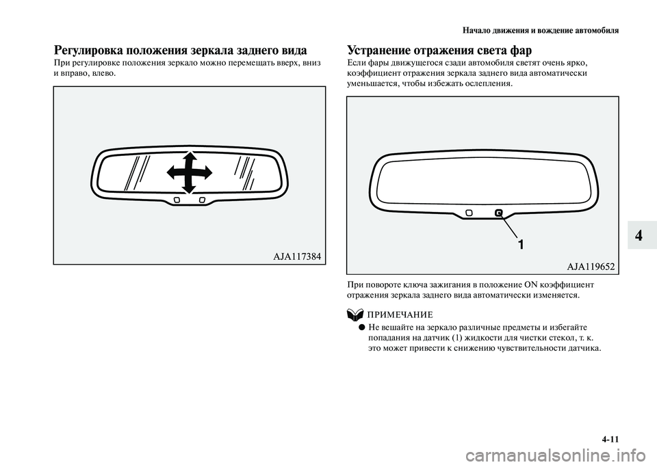 MITSUBISHI PAJERO 2020  Руководство по эксплуатации и техобслуживанию (in Russian) Начало движения и вождение автомобиля
4-11
4
Регулировка положения зеркала заднего вида
При регулировке полож