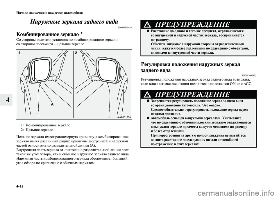 MITSUBISHI PAJERO 2020  Руководство по эксплуатации и техобслуживанию (in Russian) 4-12 Начало движения и вождение автомобиля
4Наружные зеркала заднего вида
E00600900484
Комбинированное зеркало *
Со 