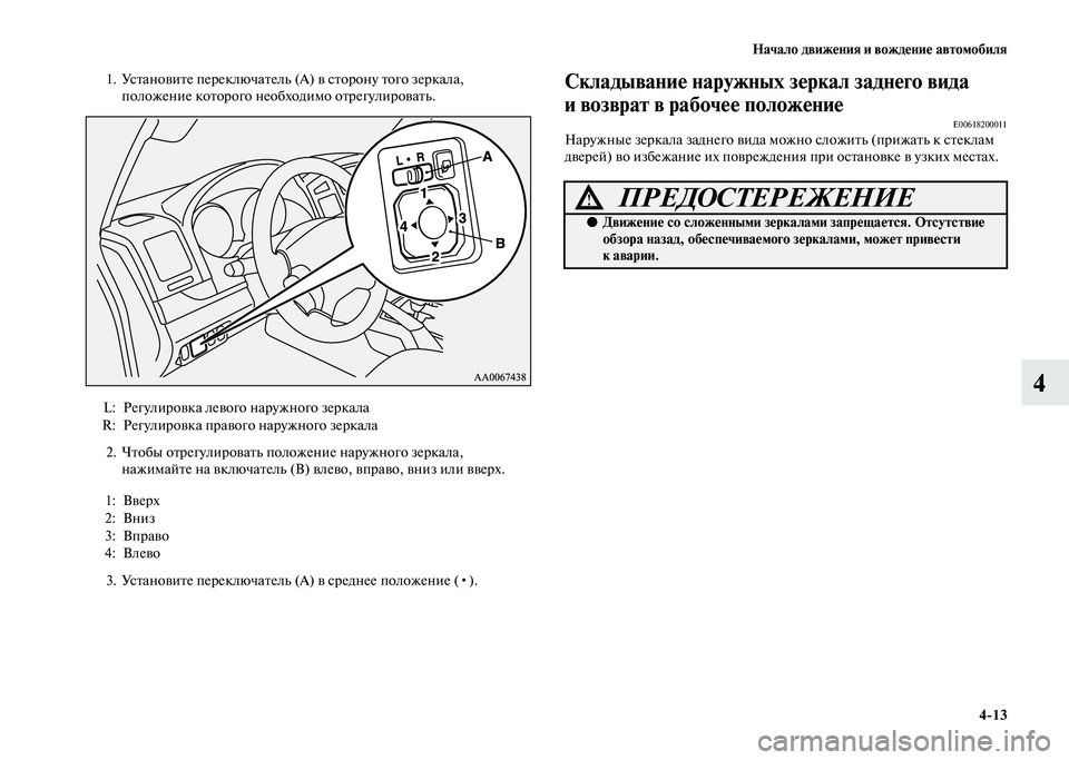 MITSUBISHI PAJERO 2020  Руководство по эксплуатации и техобслуживанию (in Russian) Начало движения и вождение автомобиля
4-13
4
1. Установите переключатель (А) в сторону того зеркала, 
положение к