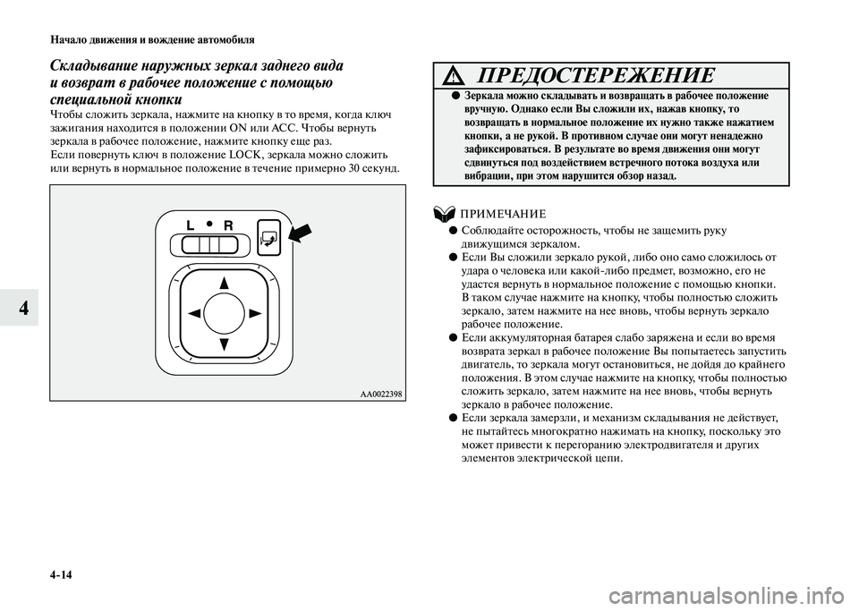 MITSUBISHI PAJERO 2020  Руководство по эксплуатации и техобслуживанию (in Russian) 4-14 Начало движения и вождение автомобиля
4
Складывание наружных зеркал заднего вида 
и возврат в рабочее поло