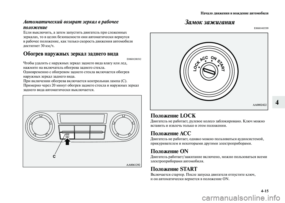 MITSUBISHI PAJERO 2020  Руководство по эксплуатации и техобслуживанию (in Russian) Начало движения и вождение автомобиля
4-15
4
Автоматический возврат зеркал в рабочее 
положение
Если выключить