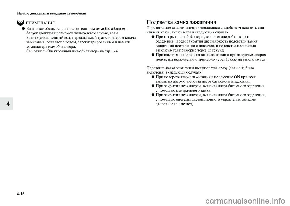 MITSUBISHI PAJERO 2020  Руководство по эксплуатации и техобслуживанию (in Russian) 4-16 Начало движения и вождение автомобиля
4
          ПРИМЕЧАНИЕ
●Ваш автомобиль оснащен электронным иммобилайзе