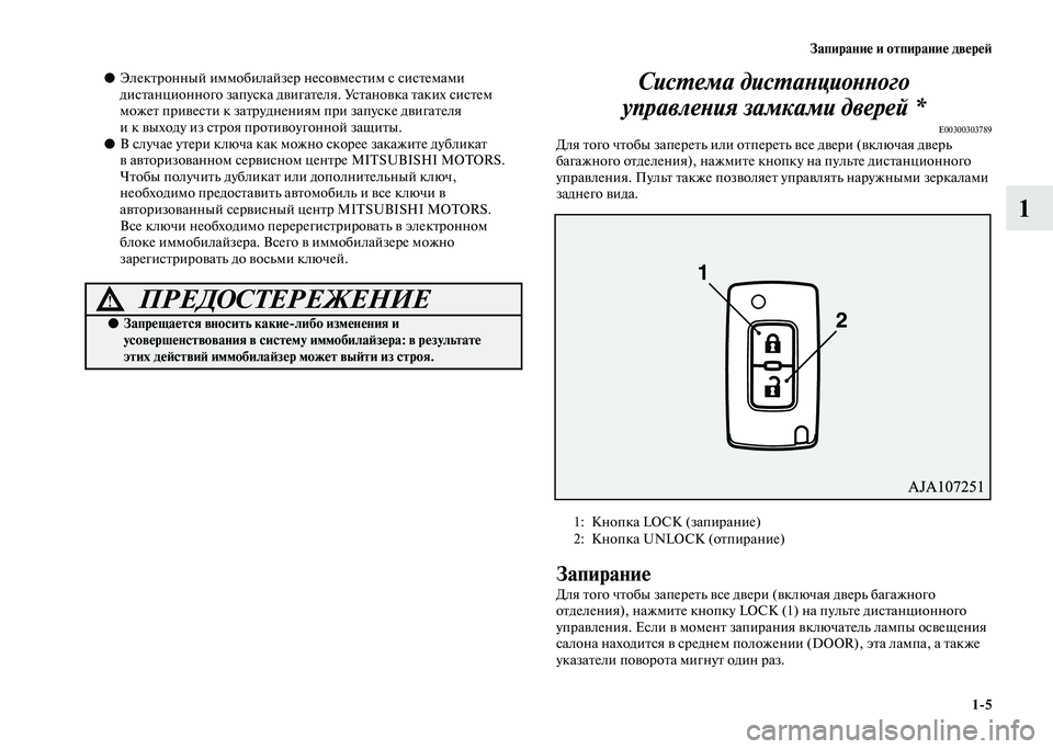 MITSUBISHI PAJERO 2020  Руководство по эксплуатации и техобслуживанию (in Russian) Запирание и отпирание дверей
1-5
1
●Электронный иммобилайзер несовместим с системами 
дистанционного запуска