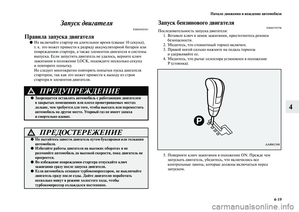 MITSUBISHI PAJERO 2020  Руководство по эксплуатации и техобслуживанию (in Russian) Начало движения и вождение автомобиля
4-19
4 Запуск двигателя
E00601602163
Правила запуска двигателя
●Не включайте 