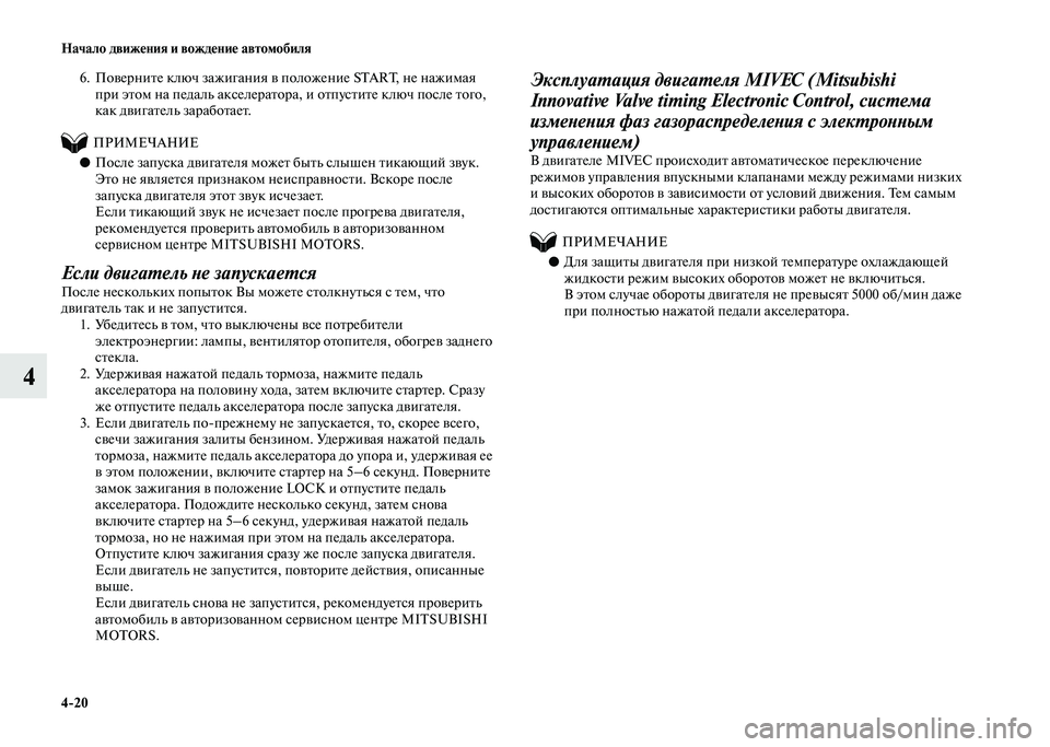 MITSUBISHI PAJERO 2020  Руководство по эксплуатации и техобслуживанию (in Russian) 4-20 Начало движения и вождение автомобиля
4
6. Поверните ключ зажигания в положение START, не нажимая 
при этом на 