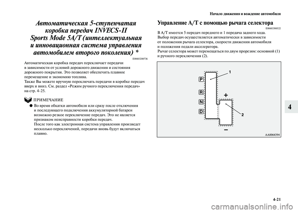 MITSUBISHI PAJERO 2020  Руководство по эксплуатации и техобслуживанию (in Russian) Начало движения и вождение автомобиля
4-21
4 Автоматическая 5-ступенчатая 
коробка передач INVECS-II 
Sports Mode 5A/T (инте