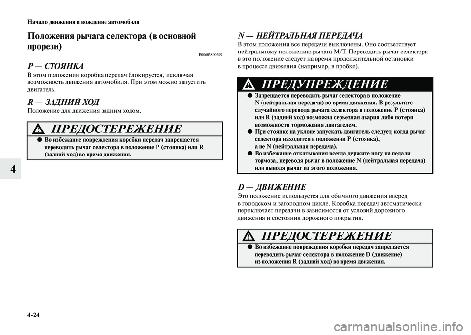 MITSUBISHI PAJERO 2020  Руководство по эксплуатации и техобслуживанию (in Russian) 4-24 Начало движения и вождение автомобиля
4
Положения рычага селектора (в основной 
прорези)
E00603800699
Р — СТОЯНК