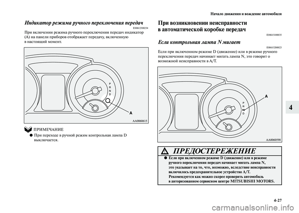 MITSUBISHI PAJERO 2020  Руководство по эксплуатации и техобслуживанию (in Russian) Начало движения и вождение автомобиля
4-27
4
Индикатор режима ручного переключения передачE00612300254При включени