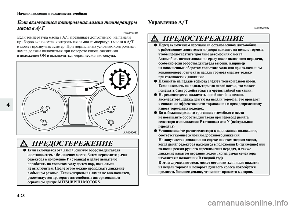MITSUBISHI PAJERO 2020  Руководство по эксплуатации и техобслуживанию (in Russian) 4-28 Начало движения и вождение автомобиля
4
Если включается контрольная лампа температуры 
масла в A/T
E00615301177Ес