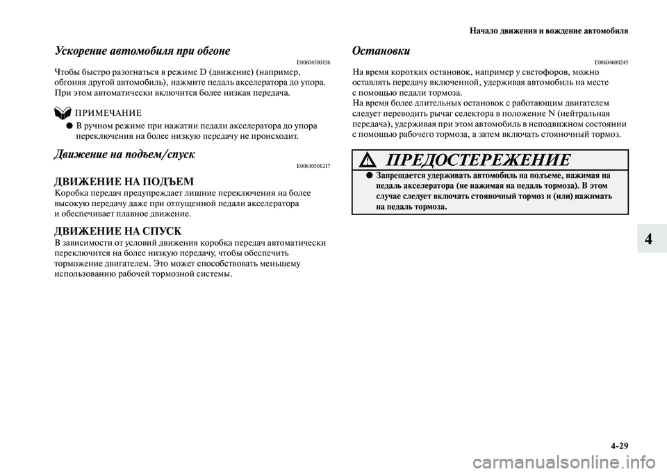 MITSUBISHI PAJERO 2020  Руководство по эксплуатации и техобслуживанию (in Russian) Начало движения и вождение автомобиля
4-29
4
Ускорение автомобиля при обгонеE00604500156Чтобы быстро разогнаться в 