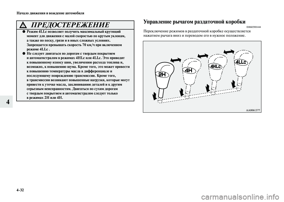MITSUBISHI PAJERO 2020  Руководство по эксплуатации и техобслуживанию (in Russian) 4-32 Начало движения и вождение автомобиля
4
Управление рычагом раздаточной коробкиE00605901444Переключение режимо