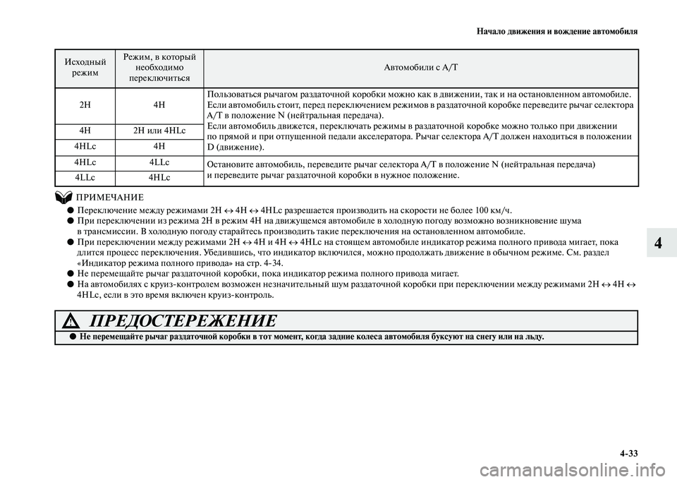 MITSUBISHI PAJERO 2020  Руководство по эксплуатации и техобслуживанию (in Russian) Начало движения и вождение автомобиля
4-33
4
 
          ПРИМЕЧАНИЕ
●Переключение между режимами 2H ↔ 4H ↔ 4HLc разреша
