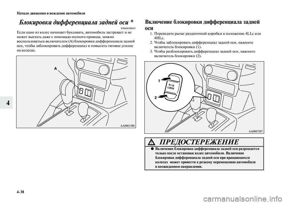 MITSUBISHI PAJERO 2020  Руководство по эксплуатации и техобслуживанию (in Russian) 4-38 Начало движения и вождение автомобиля
4Блокировка дифференциала задней оси *
E00606200043Если одно из колес нач