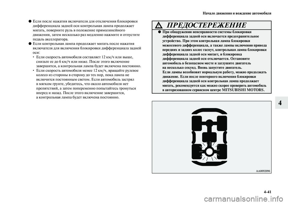 MITSUBISHI PAJERO 2020  Руководство по эксплуатации и техобслуживанию (in Russian) Начало движения и вождение автомобиля
4-41
4
●Если после нажатия включателя для отключения блокировки 
диффер