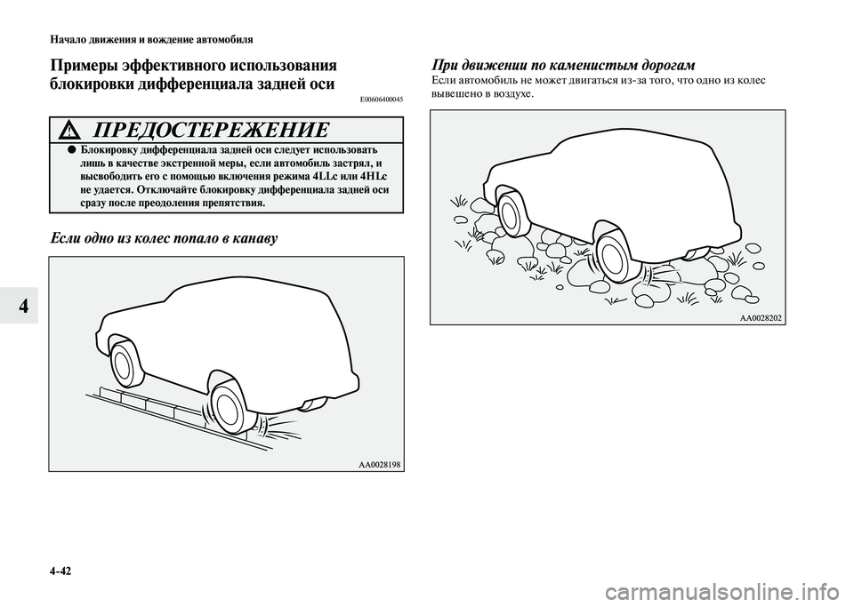 MITSUBISHI PAJERO 2020  Руководство по эксплуатации и техобслуживанию (in Russian) 4-42 Начало движения и вождение автомобиля
4
Примеры эффективного использования 
блокировки дифференциала зад