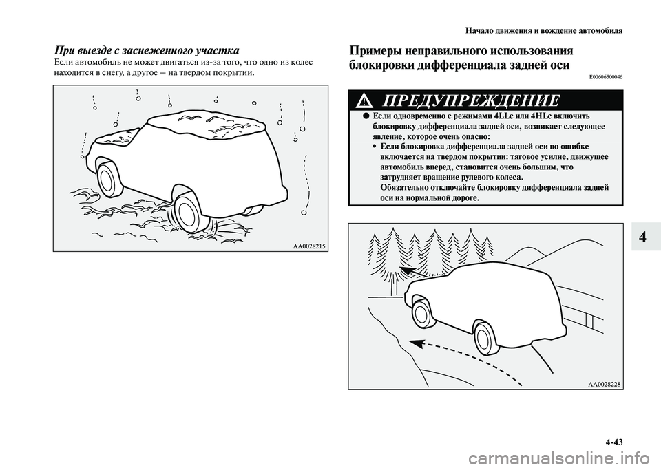 MITSUBISHI PAJERO 2020  Руководство по эксплуатации и техобслуживанию (in Russian) Начало движения и вождение автомобиля
4-43
4
При выезде с заснеженного участкаЕсли автомобиль не может двигать