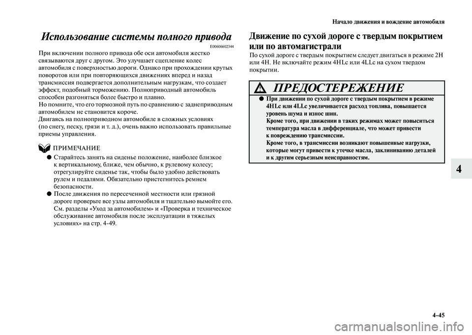 MITSUBISHI PAJERO 2020  Руководство по эксплуатации и техобслуживанию (in Russian) Начало движения и вождение автомобиля
4-45
4 Использование системы полного привода
E00606602344При включении полног