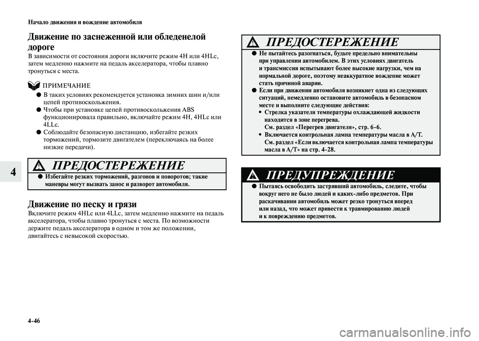 MITSUBISHI PAJERO 2020  Руководство по эксплуатации и техобслуживанию (in Russian) 4-46 Начало движения и вождение автомобиля
4
Движение по заснеженной или обледенелой 
дороге 
В зависимости от 