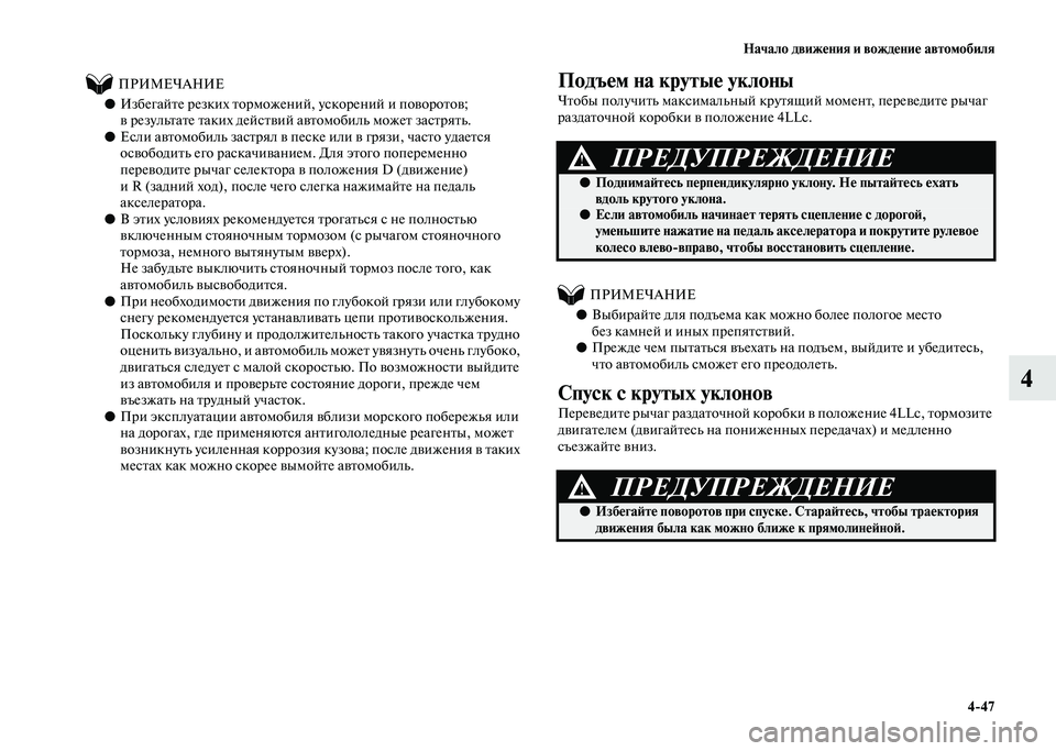 MITSUBISHI PAJERO 2020  Руководство по эксплуатации и техобслуживанию (in Russian) Начало движения и вождение автомобиля
4-47
4
          ПРИМЕЧАНИЕ
●Избегайте резких торможений, ускорений и поворо
