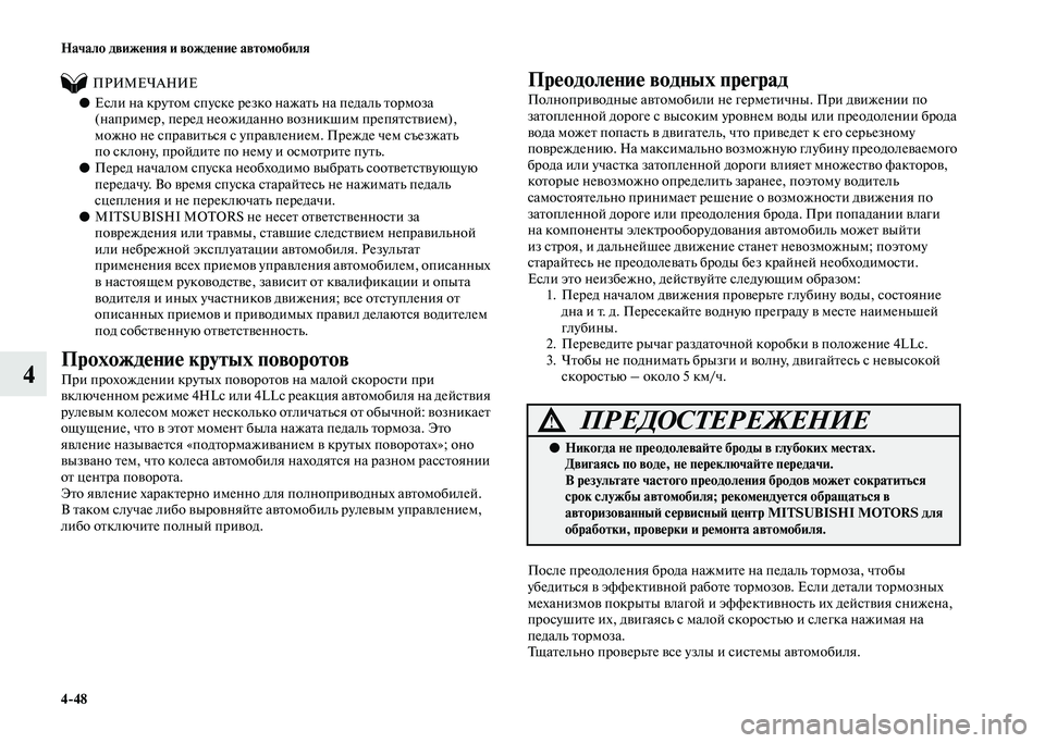 MITSUBISHI PAJERO 2020  Руководство по эксплуатации и техобслуживанию (in Russian) 4-48 Начало движения и вождение автомобиля
4
          ПРИМЕЧАНИЕ
●Если на крутом спуске резко нажать на педаль тор