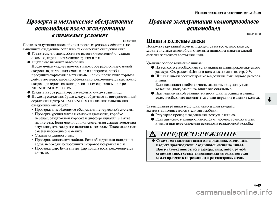 MITSUBISHI PAJERO 2020  Руководство по эксплуатации и техобслуживанию (in Russian) Начало движения и вождение автомобиля
4-49
4 Проверка и техническое обслуживание 
автомобиля после эксплуатац
