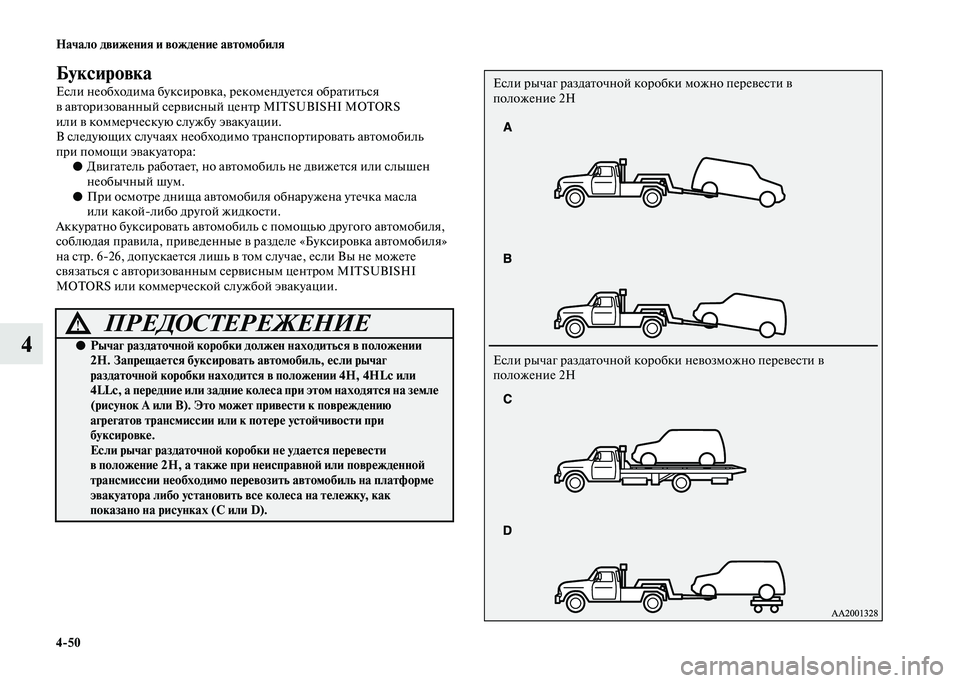 MITSUBISHI PAJERO 2020  Руководство по эксплуатации и техобслуживанию (in Russian) 4-50 Начало движения и вождение автомобиля
4
Буксировка
Если необходима буксировка, рекомендуется обратиться 
