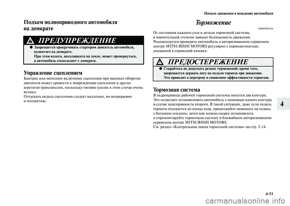 MITSUBISHI PAJERO 2020  Руководство по эксплуатации и техобслуживанию (in Russian) Начало движения и вождение автомобиля
4-51
4
Подъем полноприводного автомобиля 
на домкрате
Управление сцепле