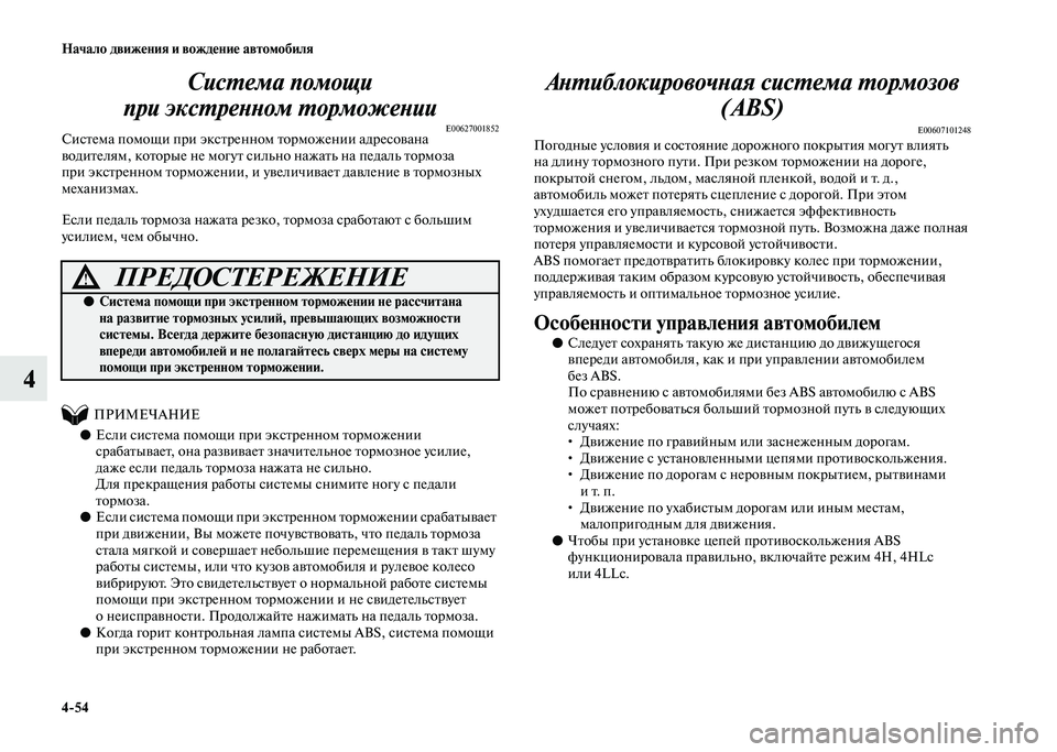 MITSUBISHI PAJERO 2020  Руководство по эксплуатации и техобслуживанию (in Russian) 4-54 Начало движения и вождение автомобиля
4Система помощи 
при экстренном торможении
E00627001852Система помощи пр
