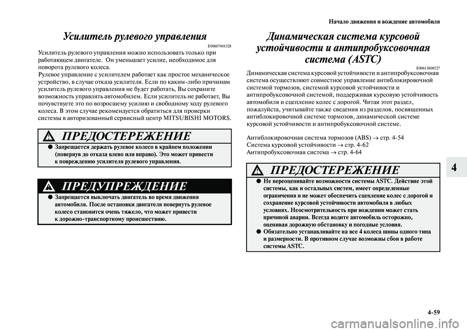 MITSUBISHI PAJERO 2020  Руководство по эксплуатации и техобслуживанию (in Russian) Начало движения и вождение автомобиля
4-59
4 Усилитель рулевого управления
E00607401528Усилитель рулевого управлен
