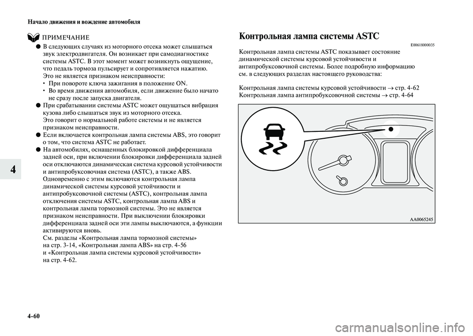 MITSUBISHI PAJERO 2020  Руководство по эксплуатации и техобслуживанию (in Russian) 4-60 Начало движения и вождение автомобиля
4
          ПРИМЕЧАНИЕ
●В следующих случаях из моторного отсека может с